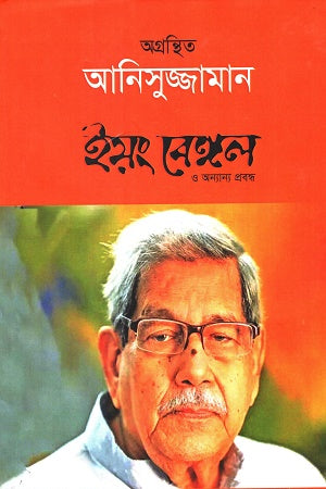 Agranthito Anisuzzaman (অগ্রন্থিত আনিসুজ্জামান)