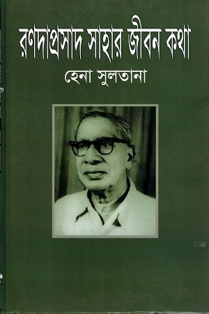 Ronodaprasad Sahar Jibon Kotha (রণদাপ্রসাদ সাহার জীবন কথা)