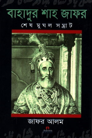 Bahadur Shah Zafar: Shesh Mughal Samrat (বাহাদুর শাহ জাফর: শেষ মুঘল সম্রাট)