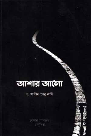 Ashar Alo (আশার আলো)