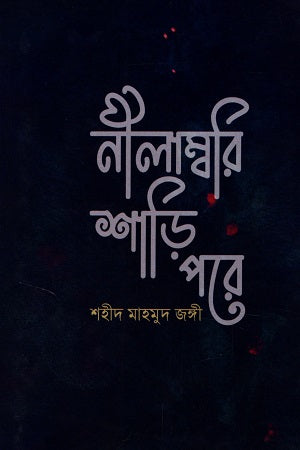 Nilambari Sari Pore (নীলাম্বরি শাড়ি পরে)