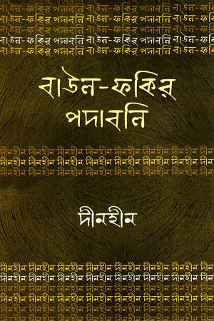Baul-Fakir Padabali: Dinahin (বাউল-ফকির পদাবলিঃ দীনহীন)