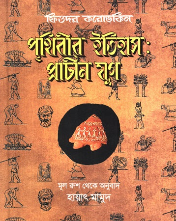 History of the World: Ancient Era (পৃথিবীর ইতিহাস: প্রাচীন যুগ)