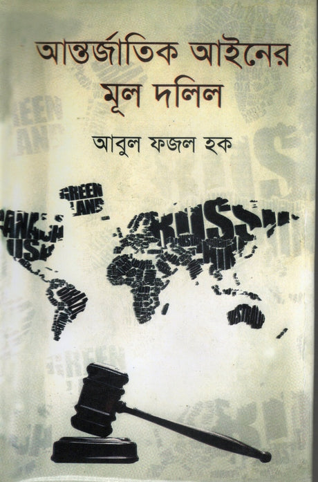 Mool Dalil of International Law (আন্তর্জাতিক আইনের মূল দলিল)