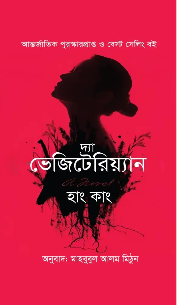 The Vegetarian (দ্যা ভেজিটেরিয়্যান)