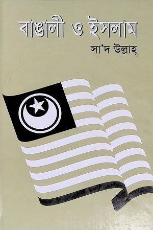 Bangali O Islam (বাঙালী ও ইসলাম)