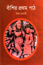 Banshir Prothom Path (বাঁশির প্রথম পাঠ)