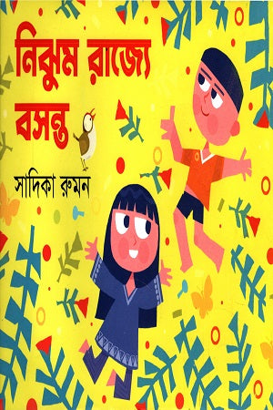 Nijhum Rajye Bosonto (নিঝুম রাজ্যে বসন্ত)