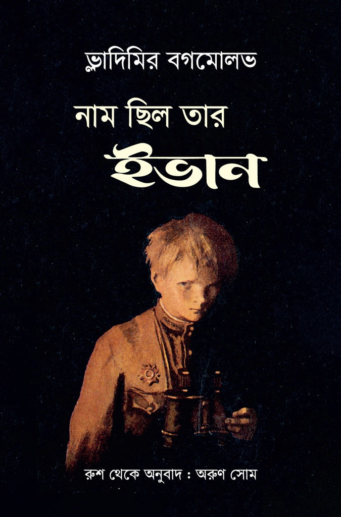His Name Was Ivan (নাম ছিল তার ইভান)