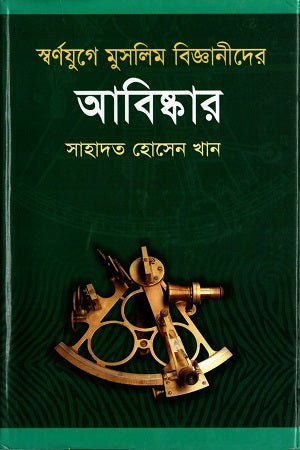 Swarnajuge Muslim Bigganider Abiskar (স্বর্ণযুগে মুস্ললিম বিজ্ঞানীদের আবিষ্কার)