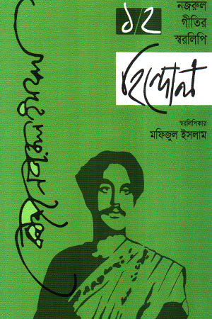 Hindol: Nazrul Geetir Sworalipi (First and Second Volumes Together) (হিন্দোল : নজরুল গীতির স্বরলিপি (প্রথম ও দ্বিতীয় খণ্ড একত্রে))