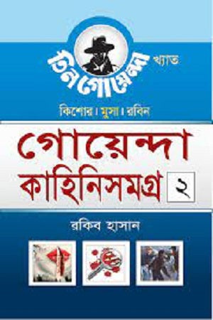 Goyenda Kahini Somogro 2 (গোয়েন্দা কাহিনিসমগ্র ২)