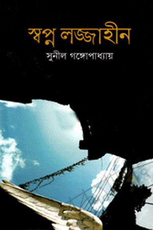 Swapna Lajjahin (স্বপ্ন লজ্জাহীন)