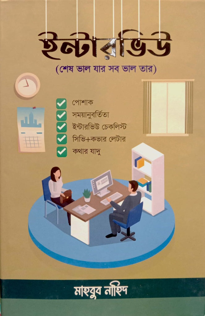 Interview (ইন্টারভিউ)
