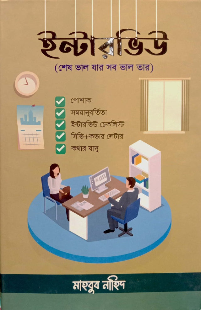 Interview (ইন্টারভিউ)
