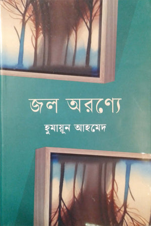 Jal Aronyo (জল অরণ্যে)