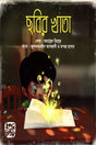 Chobir Khata (ছবির খাতা)