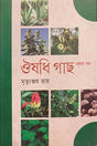 Aushadhi Gach (Volume 1) (ঔষধি গাছ (প্রথম খণ্ড))