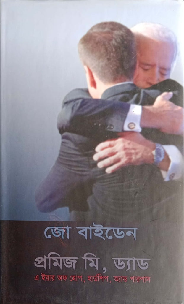 Promise Me, Dad (প্রমিজ মি, ড্যাড)