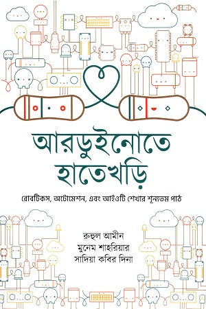 Arduinote Hatekhori (আরডুইনোতে হাতেখড়ি)