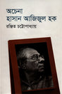 Achenna Hasan Azizul Haque (অচেনা হাসান আজিজুল হক)