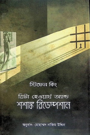 Rita Hayworth and Shawshank Redemption (রিটা হেওয়ার্‌থ অ্যান্ড শশাঙ্ক রিডেম্পশান)