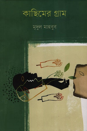 Kachimer Gram (কাছিমের গ্রাম)