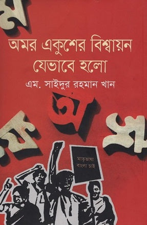 Amar Ekusher Bishwayan Jevabe Halo (অমর একুশের বিশ্বায়ন যেভাবে হলো)