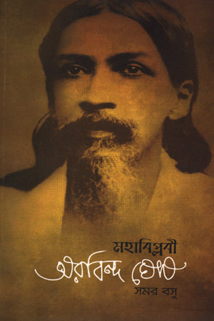 Mahabiplobi Aravinda Ghosh (মহাবিপ্লবী অরবিন্দ ঘোষ)