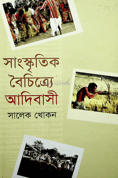 Adibasi in Cultural Diversity (সাংস্কৃতিক বৈচিত্র্যে আদিবাসী)