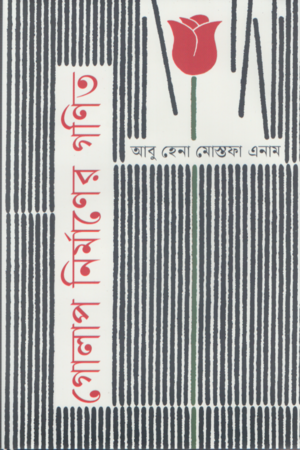 Golap Nirmaner Gonit (গোলাপ নির্মাণের গণিত)