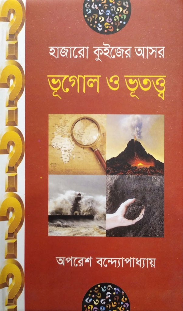 Hajaro Quiz er Asor - Bhugol o Bhutattwa (হাজারো কুইজের আসর - ভূগোল ও ভূতত্ত্ব)