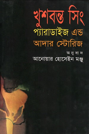 Paradise and Other Stories (প্যারাডাইজ এন্ড আদার স্টোরিজ)