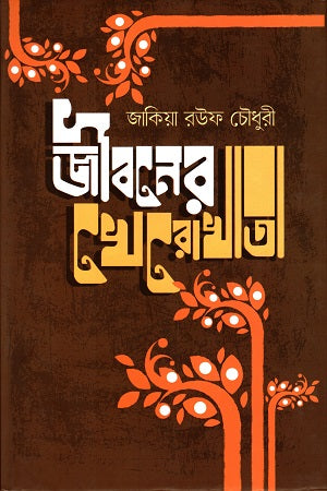 Jiboner Kherokhata (জীবনের খেরোখাতা)