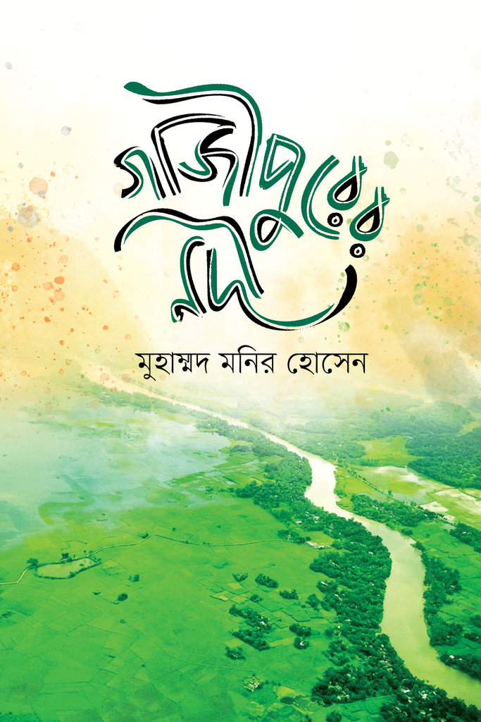 Gazipurer Nodi (গাজীপুরের নদী)