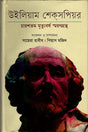 William Shakespeare (উইলিয়াম শেকসপিয়র)