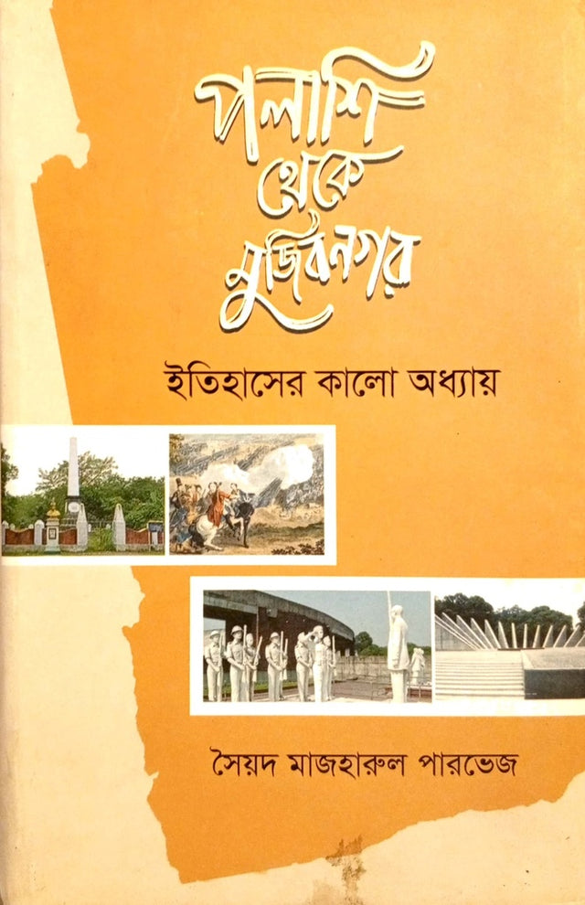 Palashi Theke Mujibnagar (পলাশি থেকে মুজিবনগর)