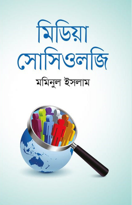 Media Sociology (মিডিয়া সোসিওলজি)