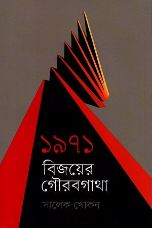 1971 Bijoyer Gourabgatha (১৯৭১ বিজয়ের গৌরবগাথা)