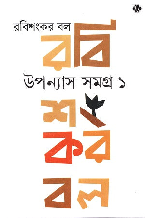Upanyas Samagra 1 (উপন্যাস সমগ্র ১ (রবিশংকর বল))