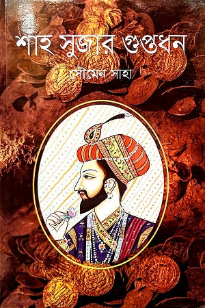 Shah Sujar Guptodhon (শাহ সুজার গুপ্তধন)
