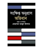Sankhipta Anupras (সংক্ষিপ্ত অনুপ্রাস)