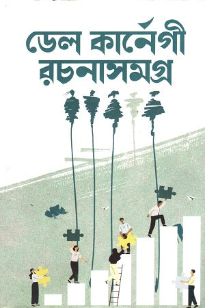 Dale Carnegie Rachanasamagra (ডেল কার্নেগী রচনাসমগ্র)
