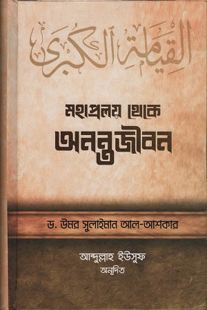 From Great Catastrophe to Eternal Life (মহাপ্রলয় থেকে অনন্তজীবন)