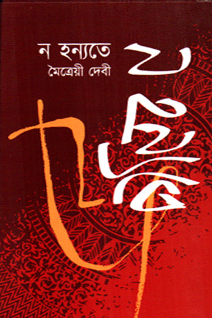 Na Hannyate (ন হন্যতে)