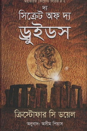 The Secret of the Druids (দ্য সিক্রেট অফ দ্য ড্রুইডস)