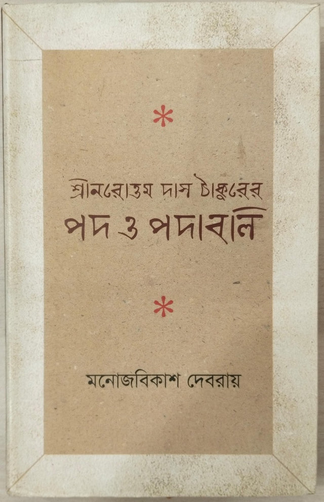 Shreenarottam Das Thakur's Pad O Padabali (শ্রীনরোত্তম দাস ঠাকুরের পদ ও পদাবলি)