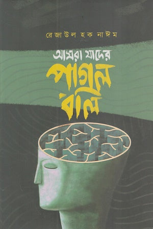 Amra Jader Pagol Boli (আমরা যাদের পাগল বলি)
