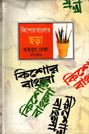 Kishore Banglar Chhara (কিশোর বাংলার ছড়া)