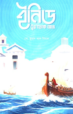 Inid Troy Theke Rom (ইনিড ট্রয় থেকে রোম)